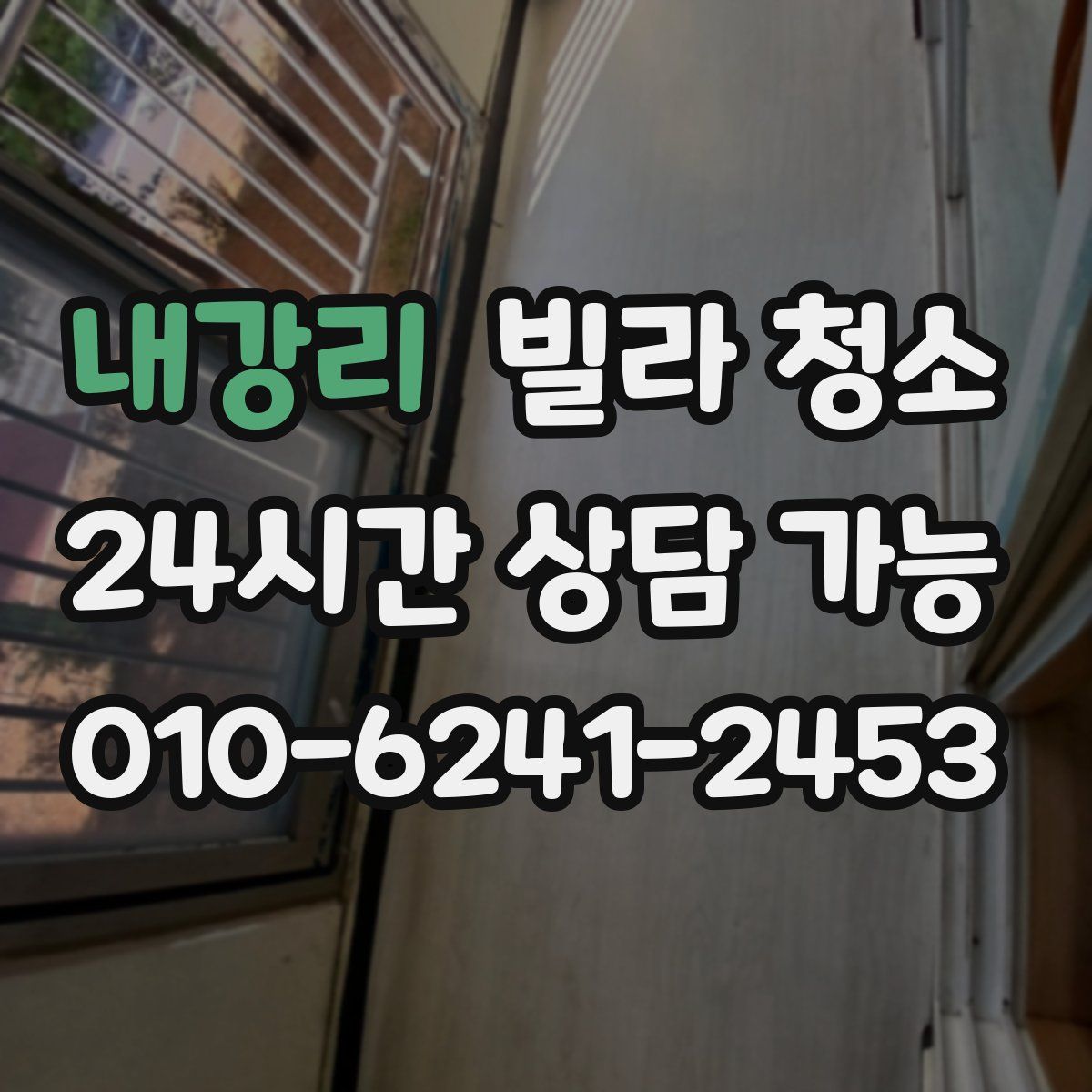 내강리 빌라 청소