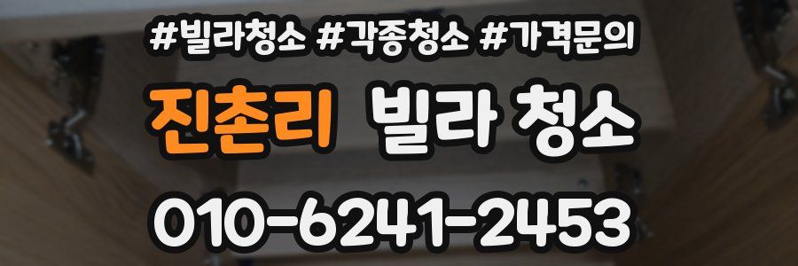 진촌리 빌라 청소