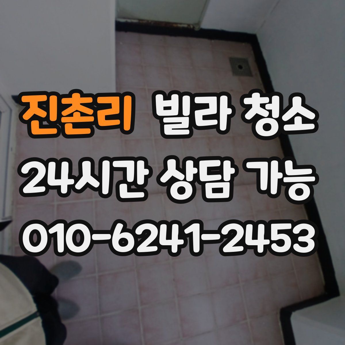 진촌리 빌라 청소