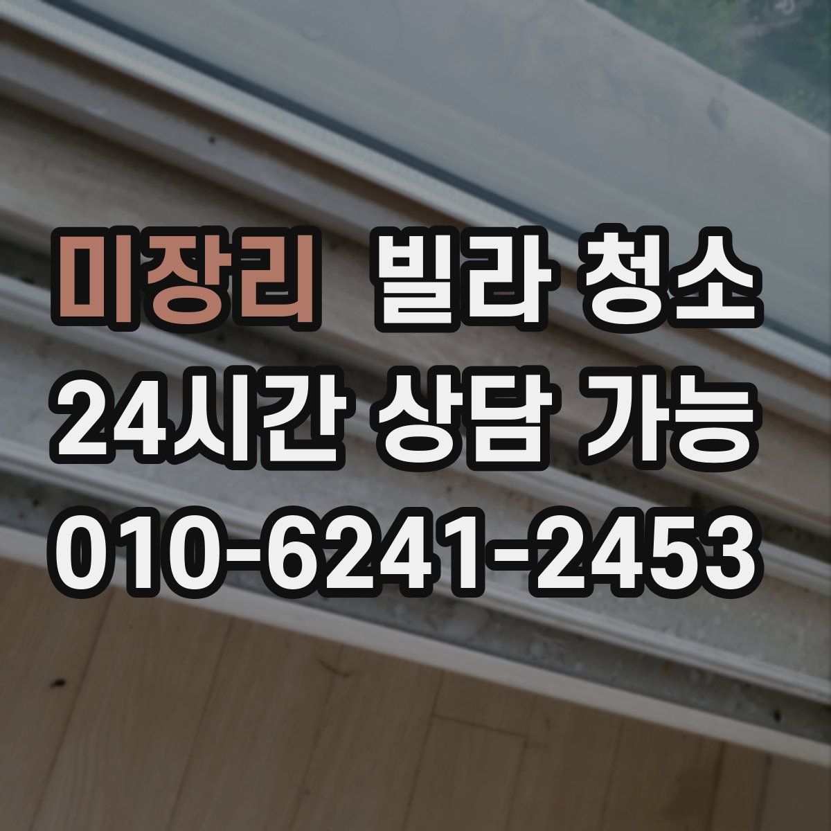 미장리 빌라 청소