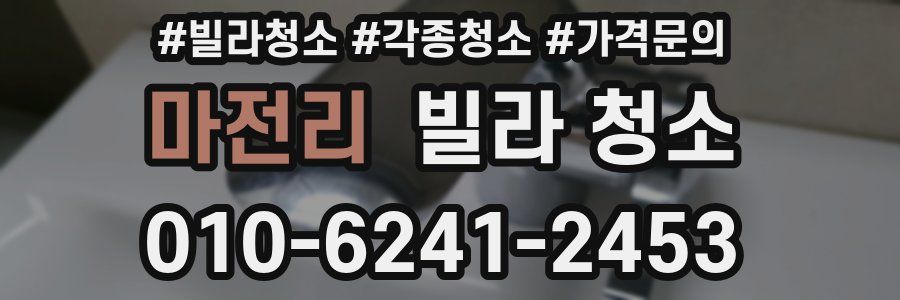 마전리 빌라 청소