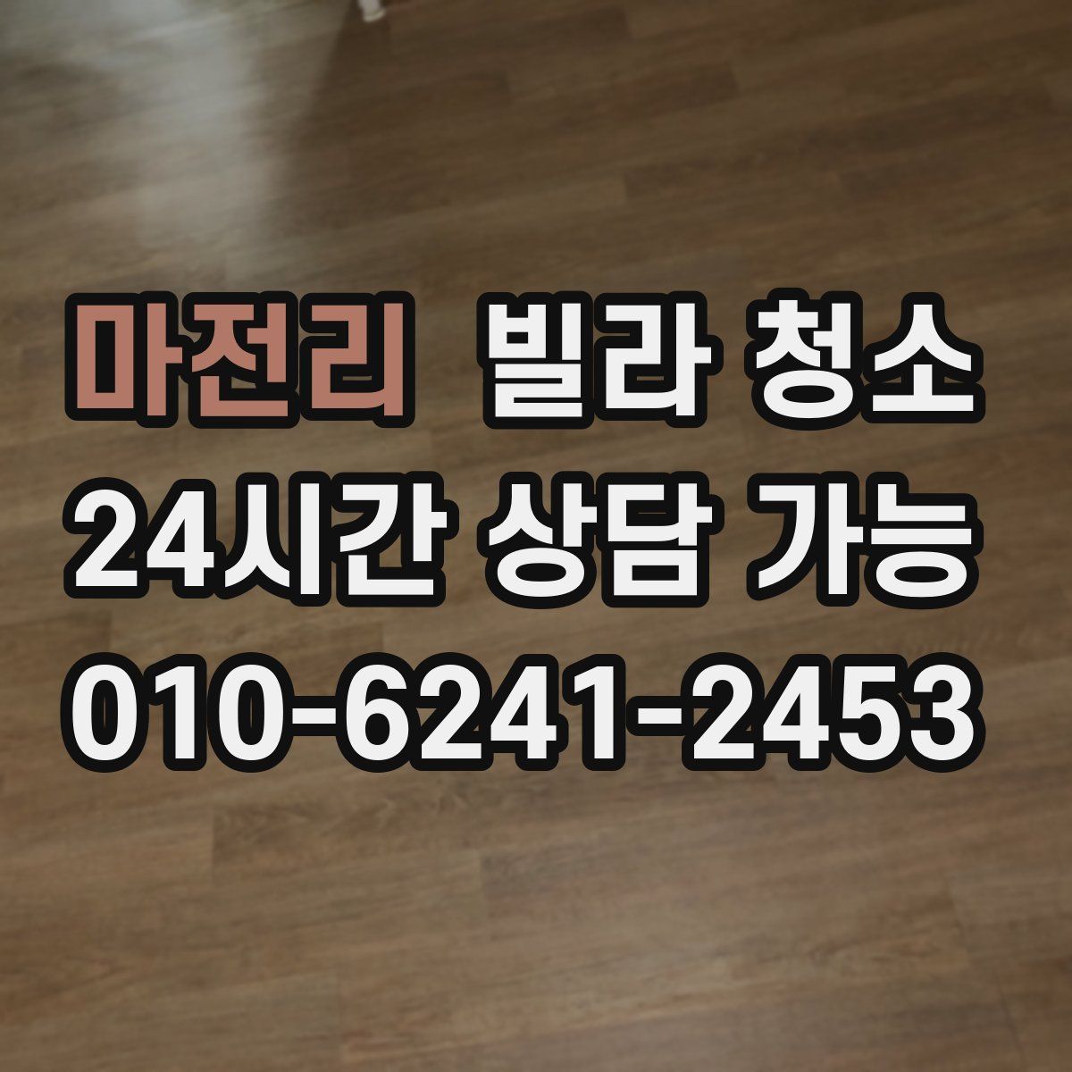 마전리 빌라 청소