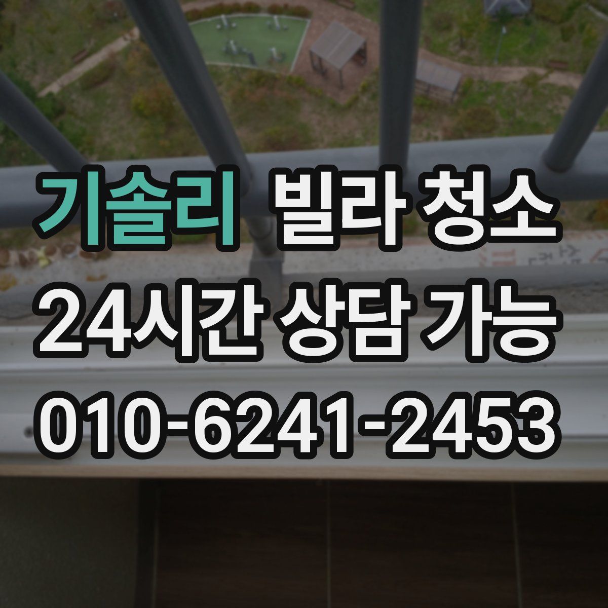 기솔리 빌라 청소