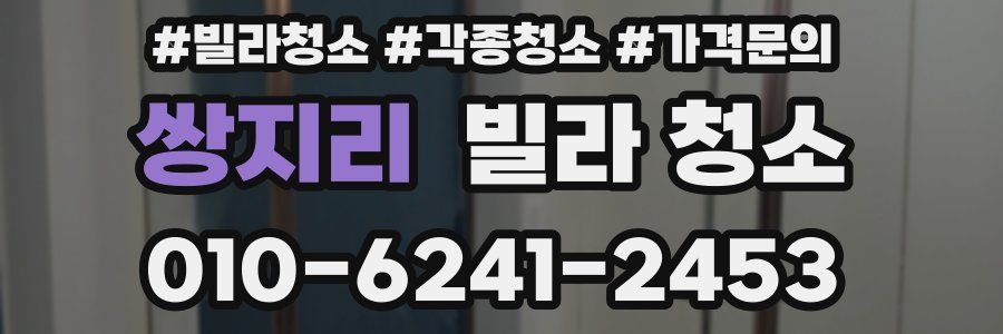 쌍지리 빌라 청소