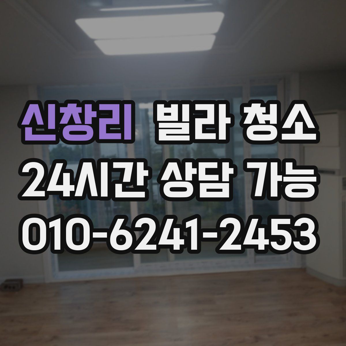 신창리 빌라 청소