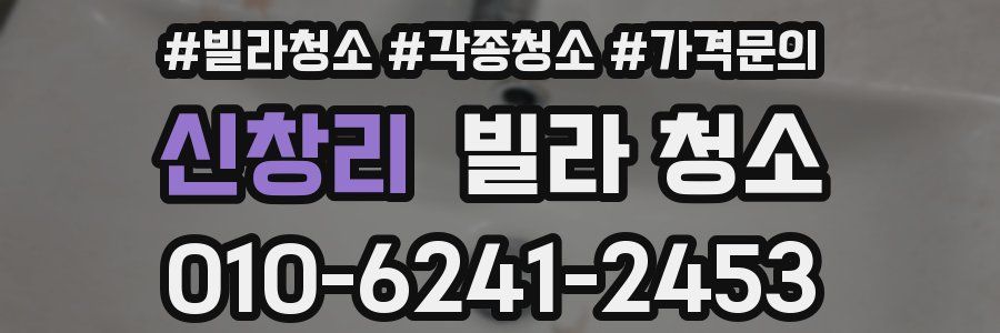 신창리 빌라 청소