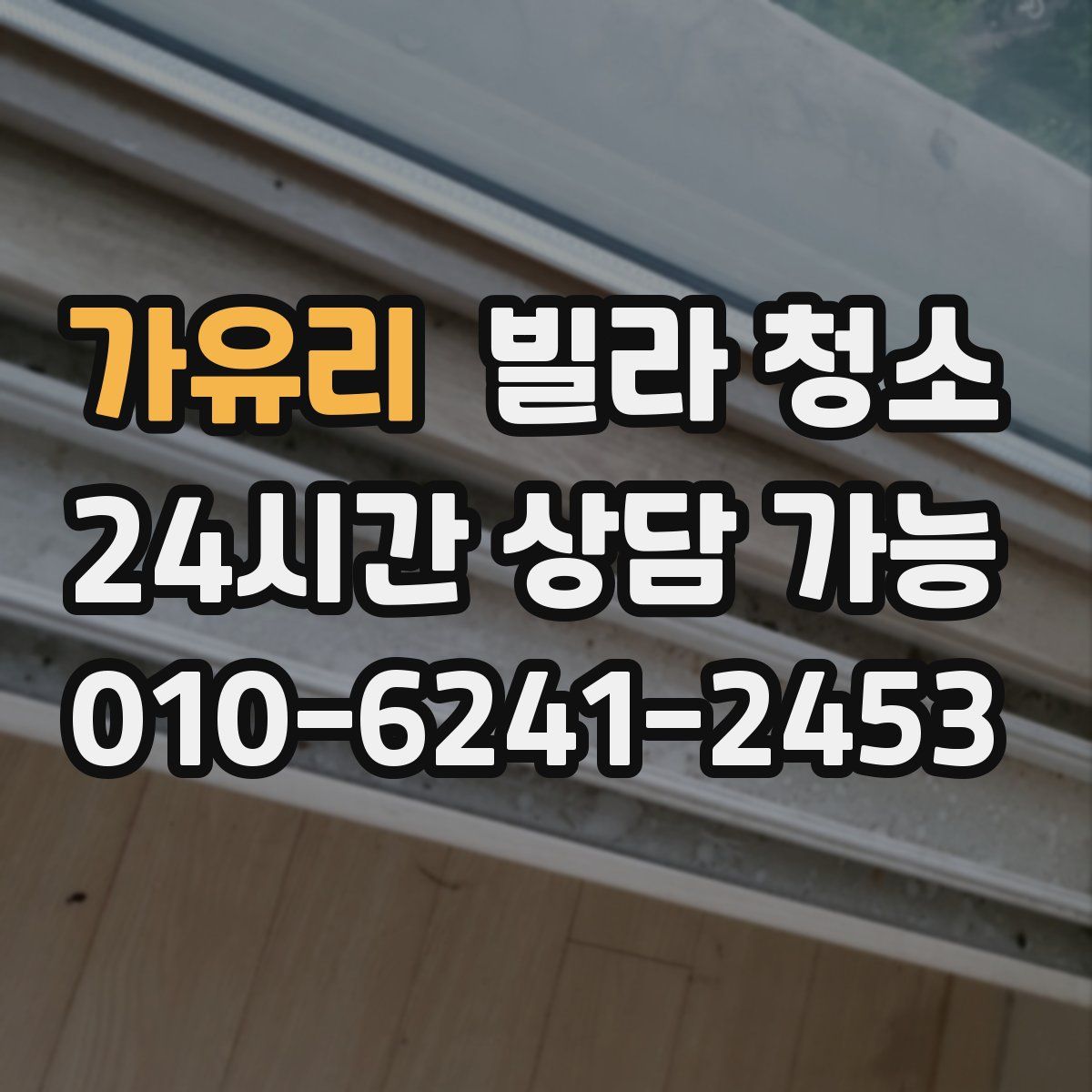 가유리 빌라 청소