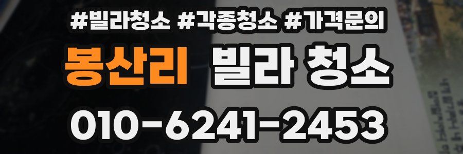 봉산리 빌라 청소