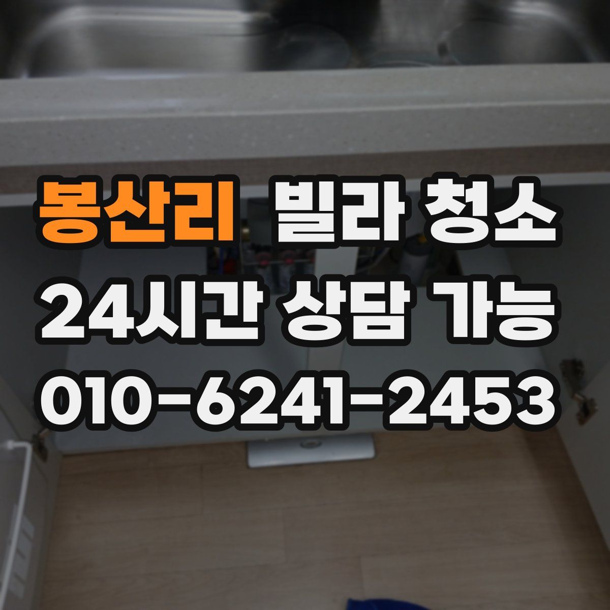봉산리 빌라 청소
