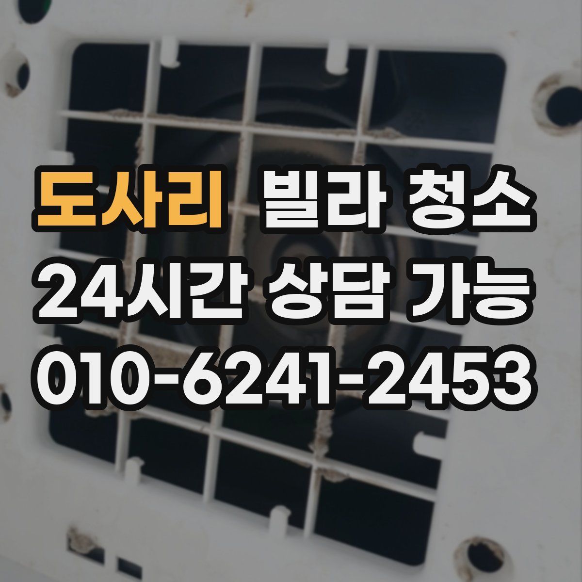 도사리 빌라 청소