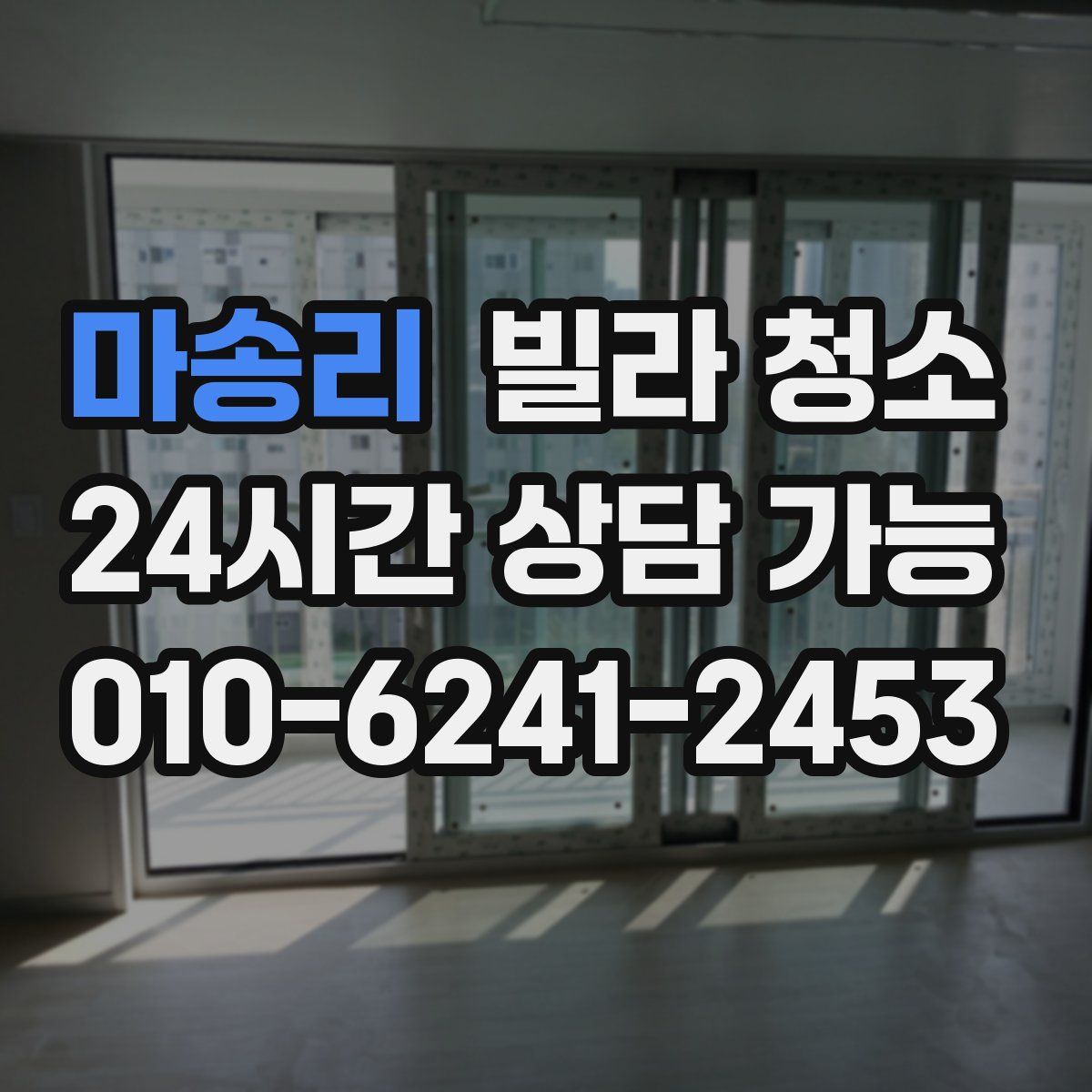 마송리 빌라 청소