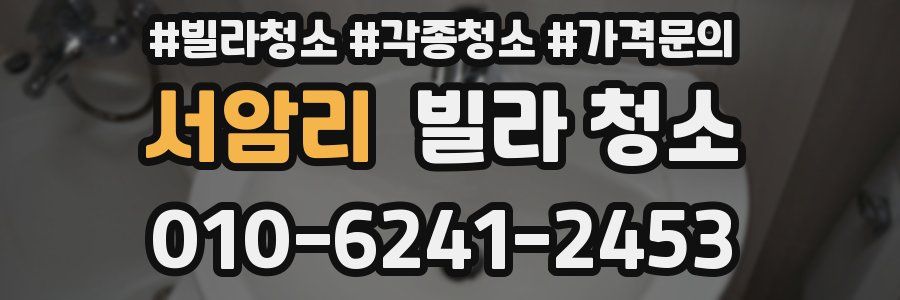 서암리 빌라 청소