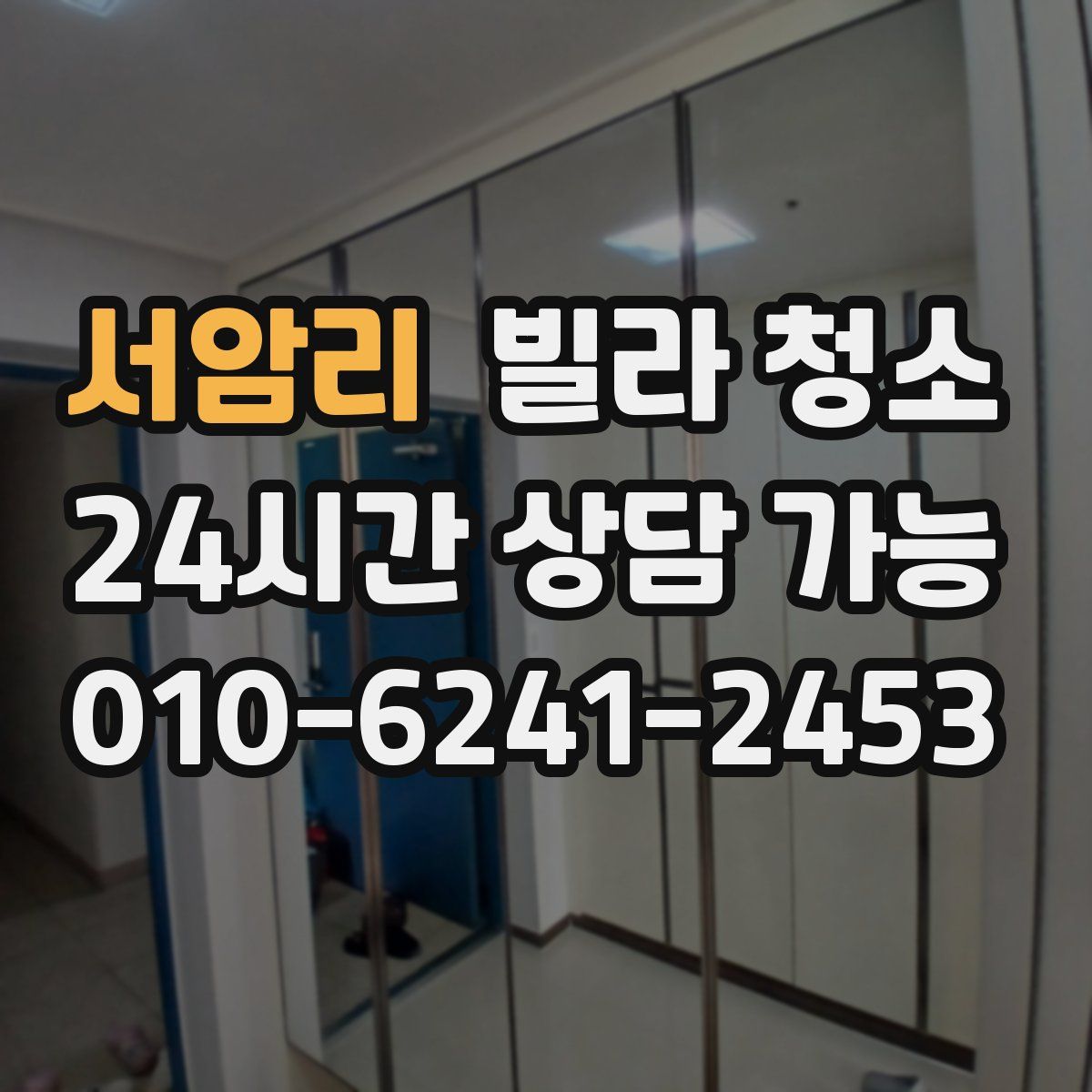 서암리 빌라 청소