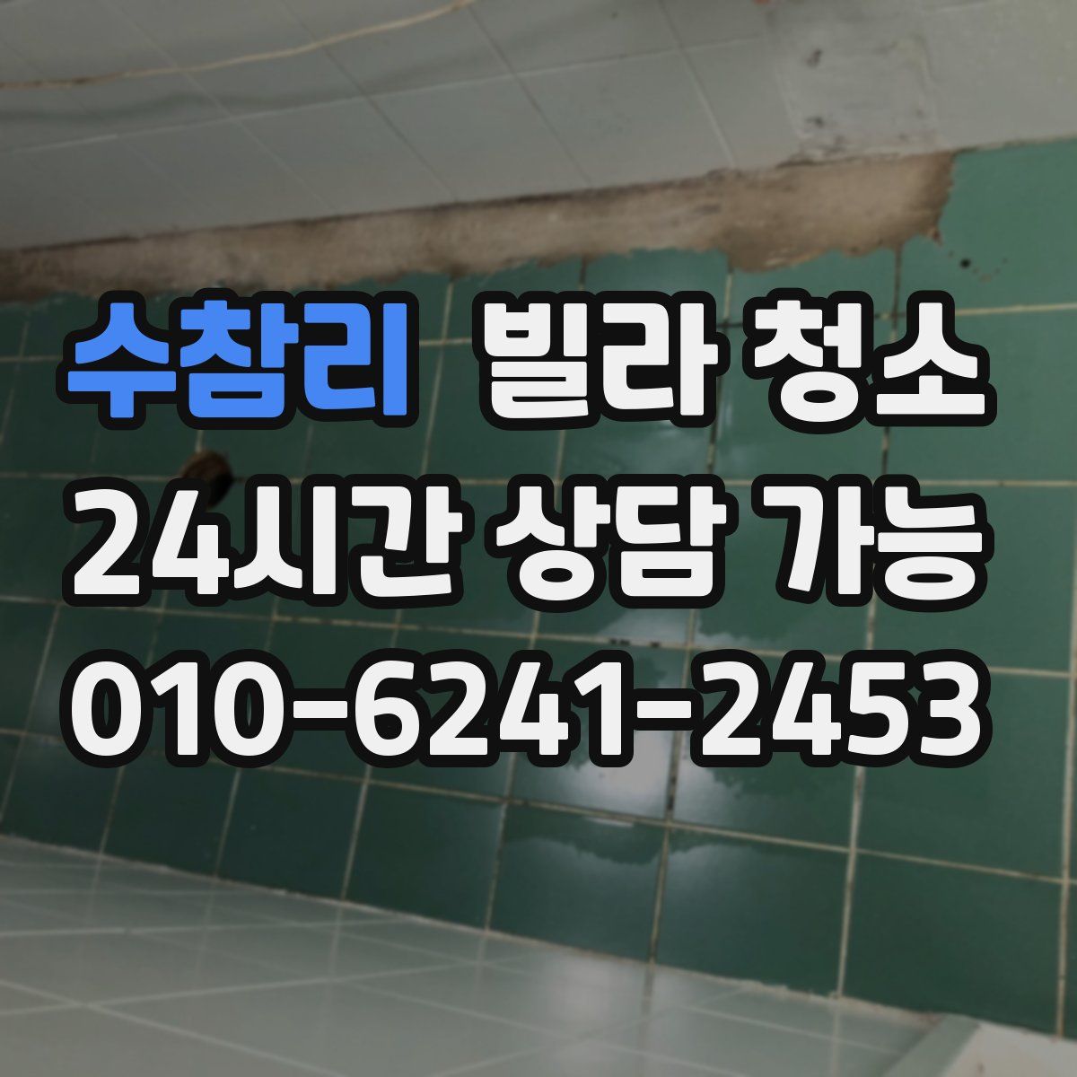 수참리 빌라 청소