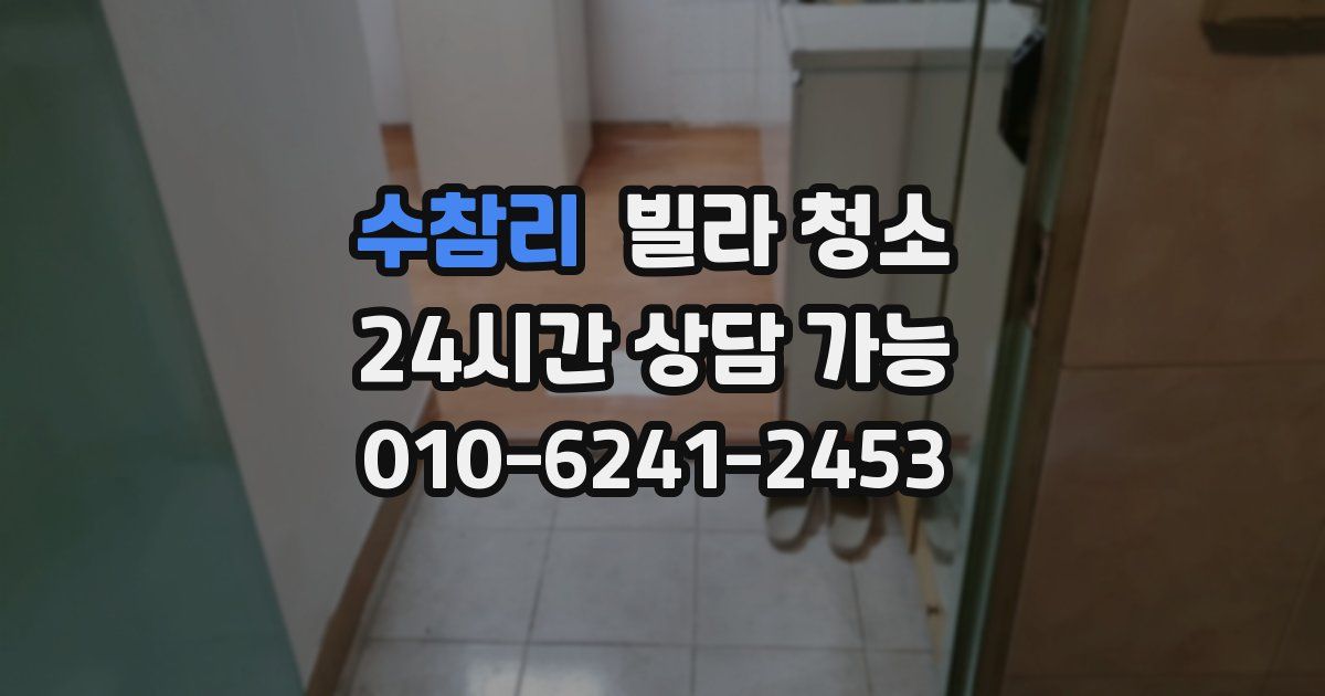 수참리 빌라 청소