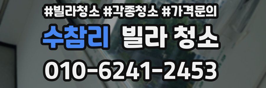 수참리 빌라 청소