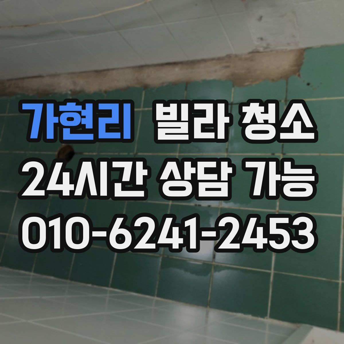 가현리 빌라 청소