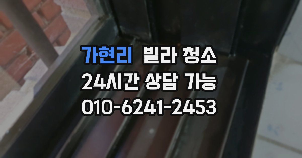 가현리 빌라 청소