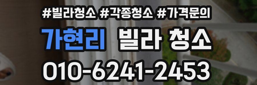 가현리 빌라 청소