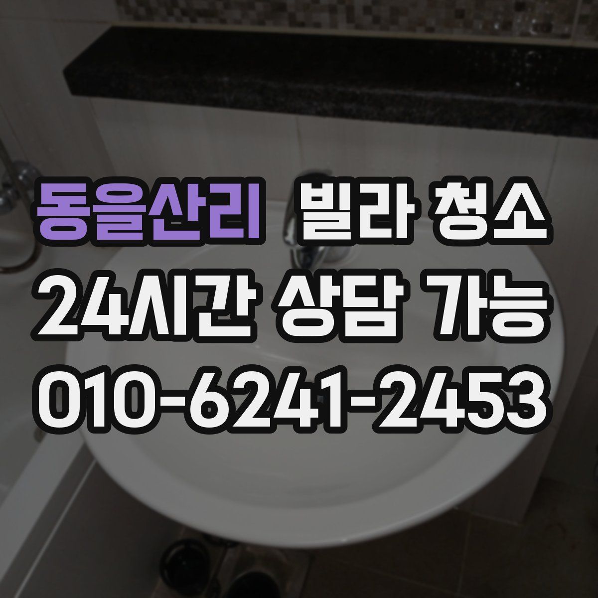 동을산리 빌라 청소