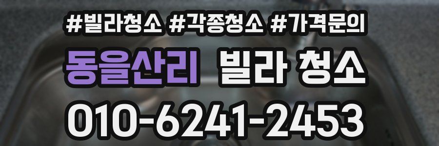 동을산리 빌라 청소