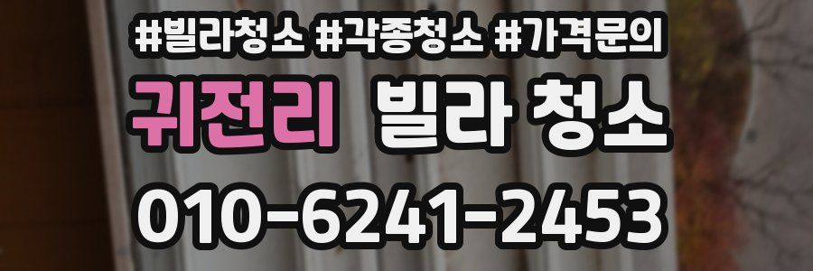 귀전리 빌라 청소