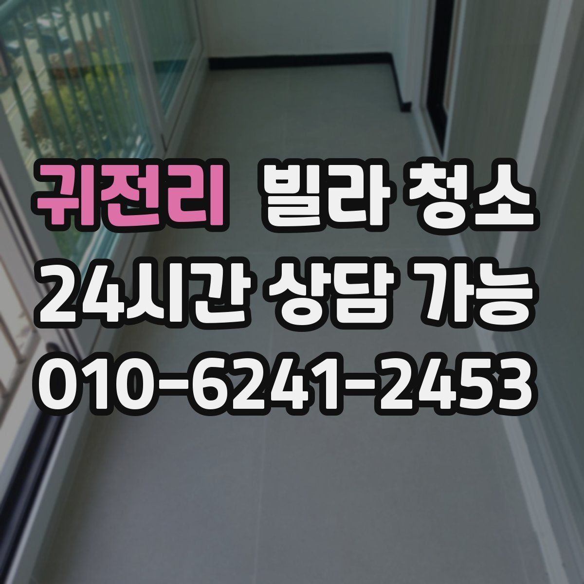 귀전리 빌라 청소