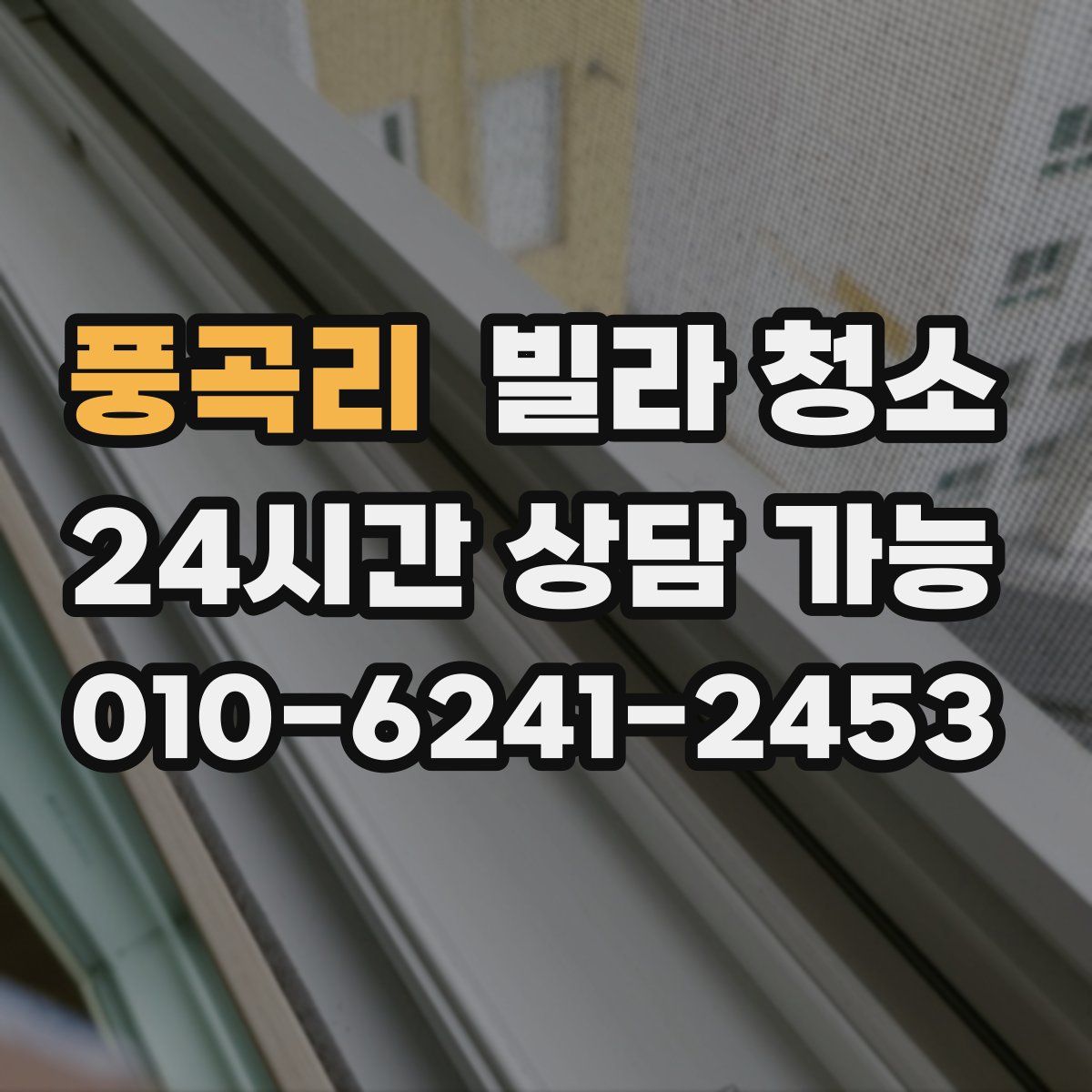 풍곡리 빌라 청소