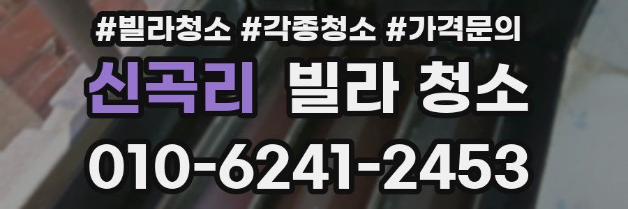 신곡리 빌라 청소