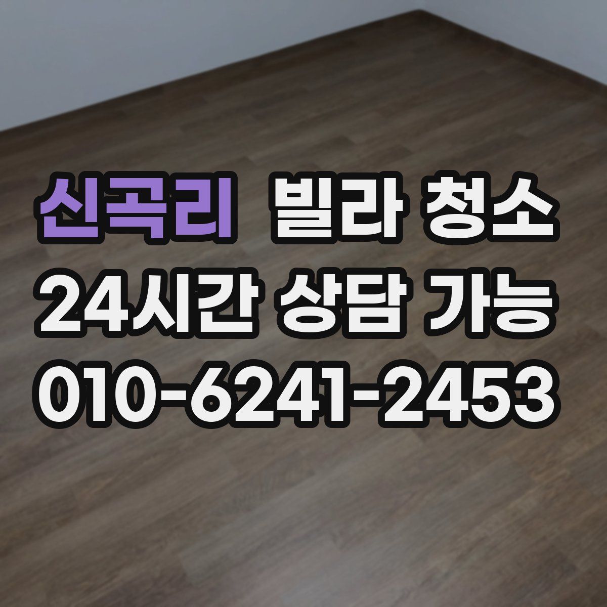 신곡리 빌라 청소