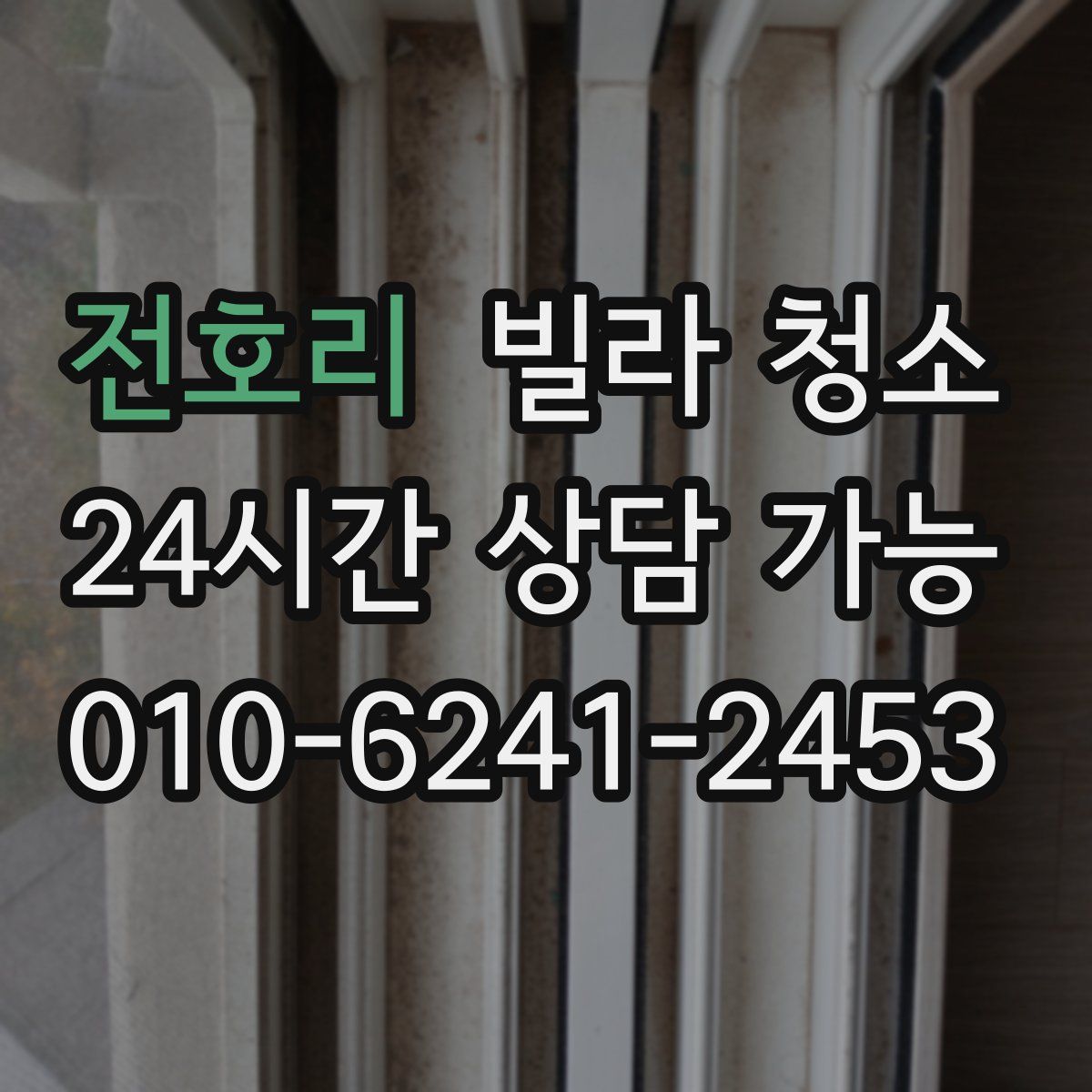 전호리 빌라 청소