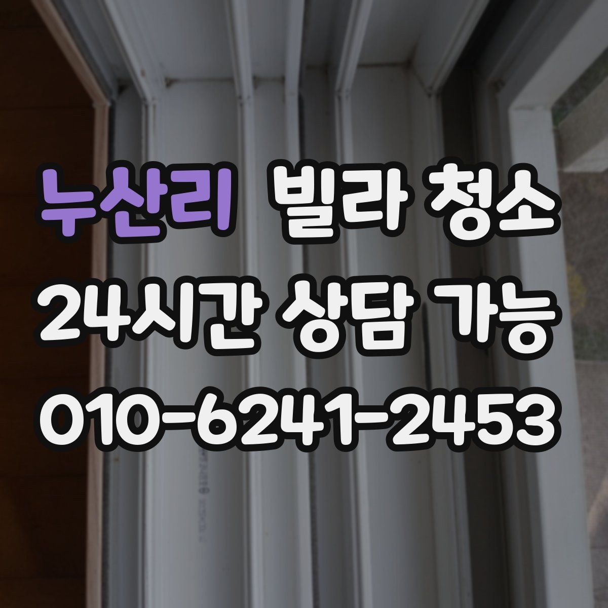 누산리 빌라 청소