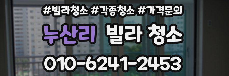 누산리 빌라 청소