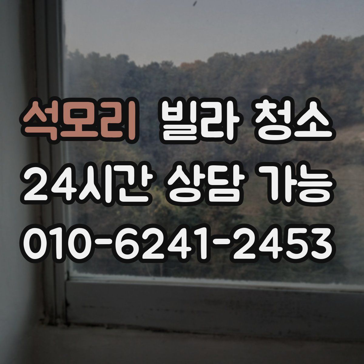 석모리 빌라 청소