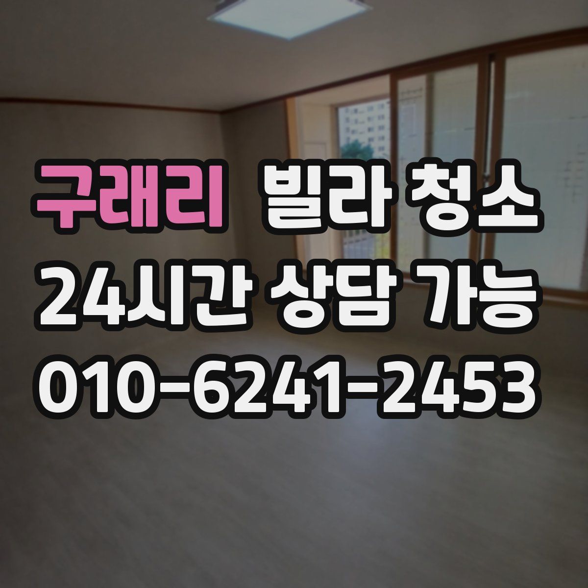 구래리 빌라 청소