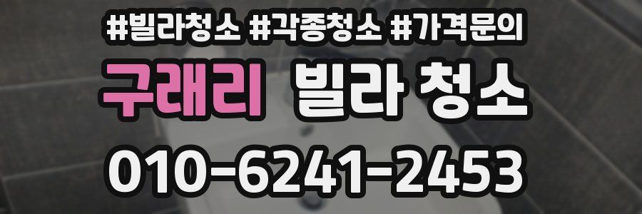 구래리 빌라 청소