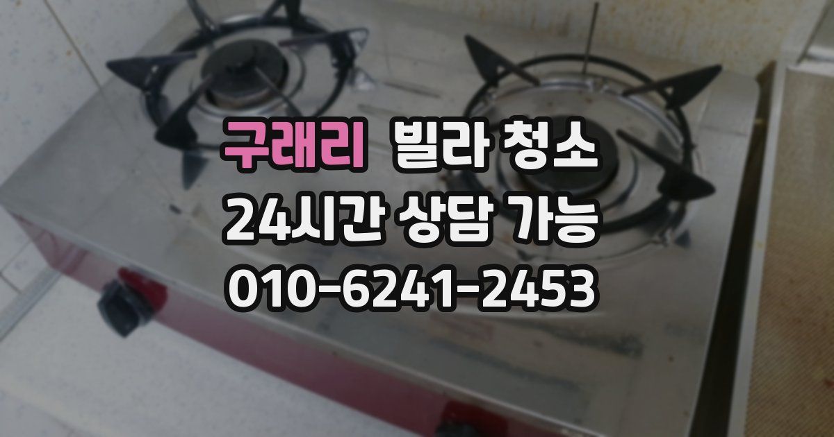 구래리 빌라 청소