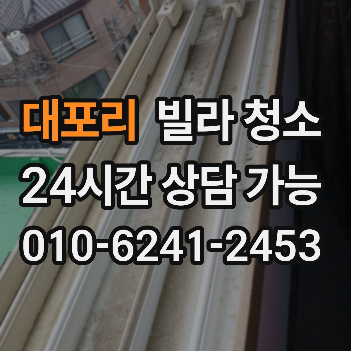 대포리 빌라 청소