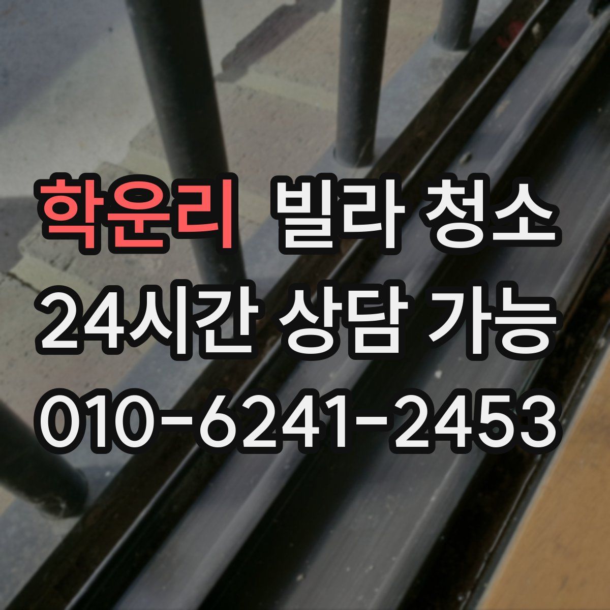 학운리 빌라 청소