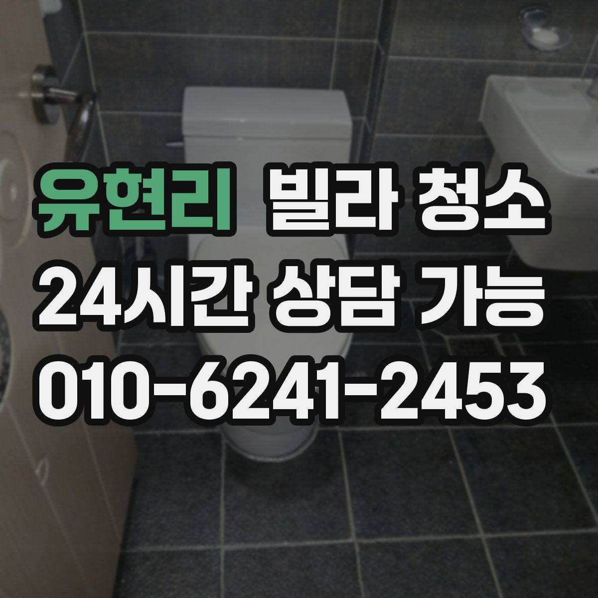 유현리 빌라 청소