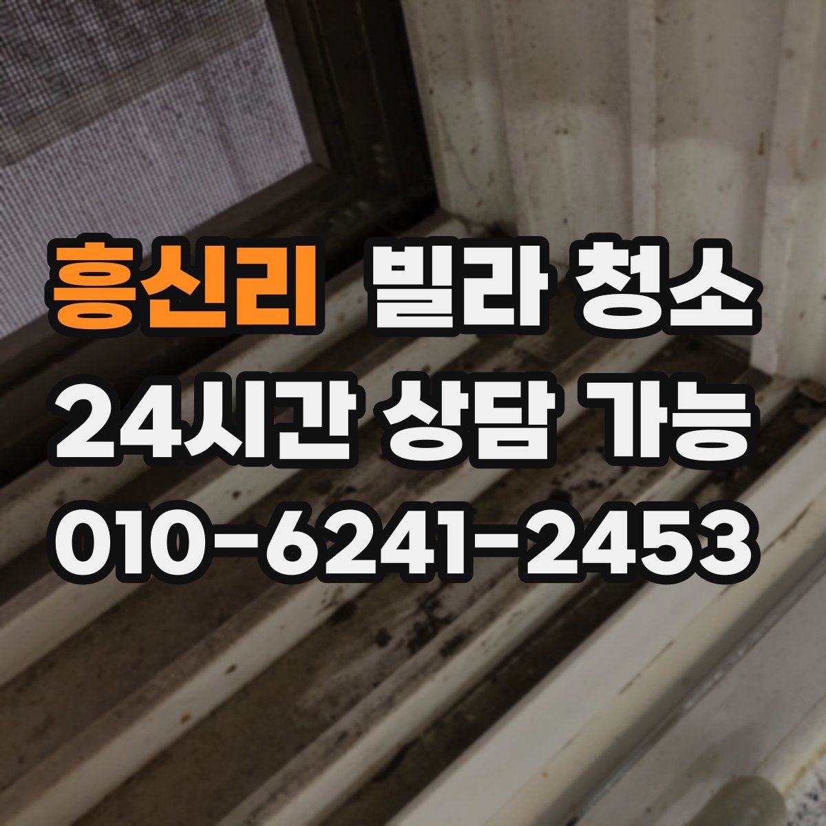 흥신리 빌라 청소