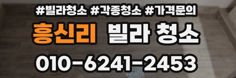 흥신리 빌라 청소