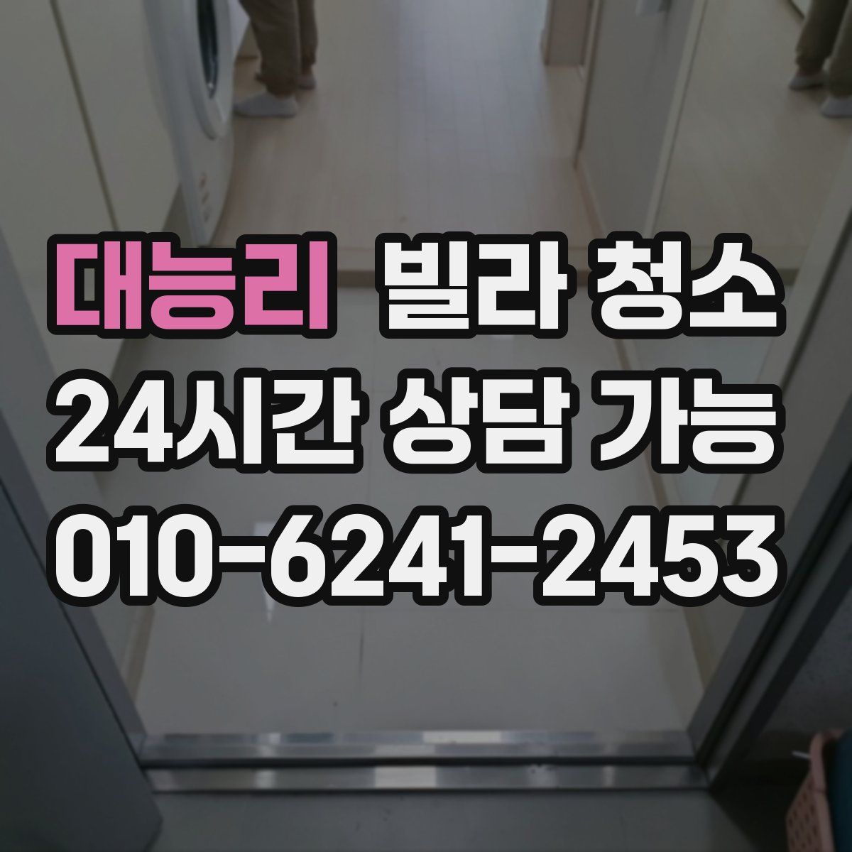 대능리 빌라 청소