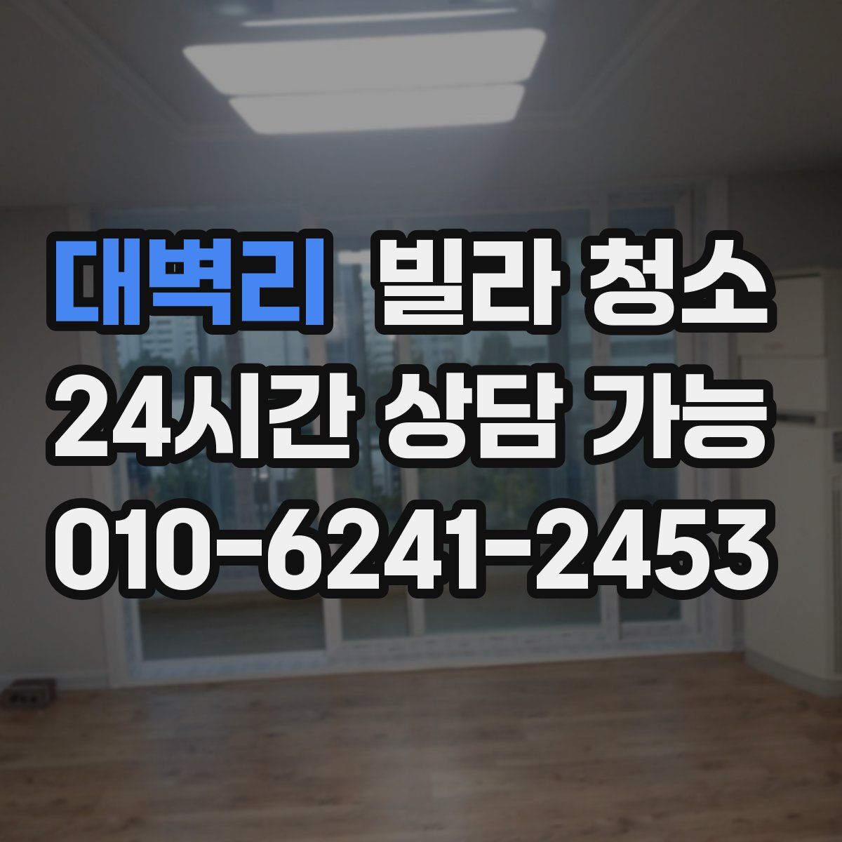 대벽리 빌라 청소