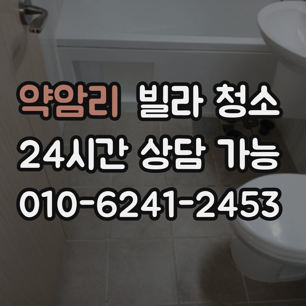 약암리 빌라 청소