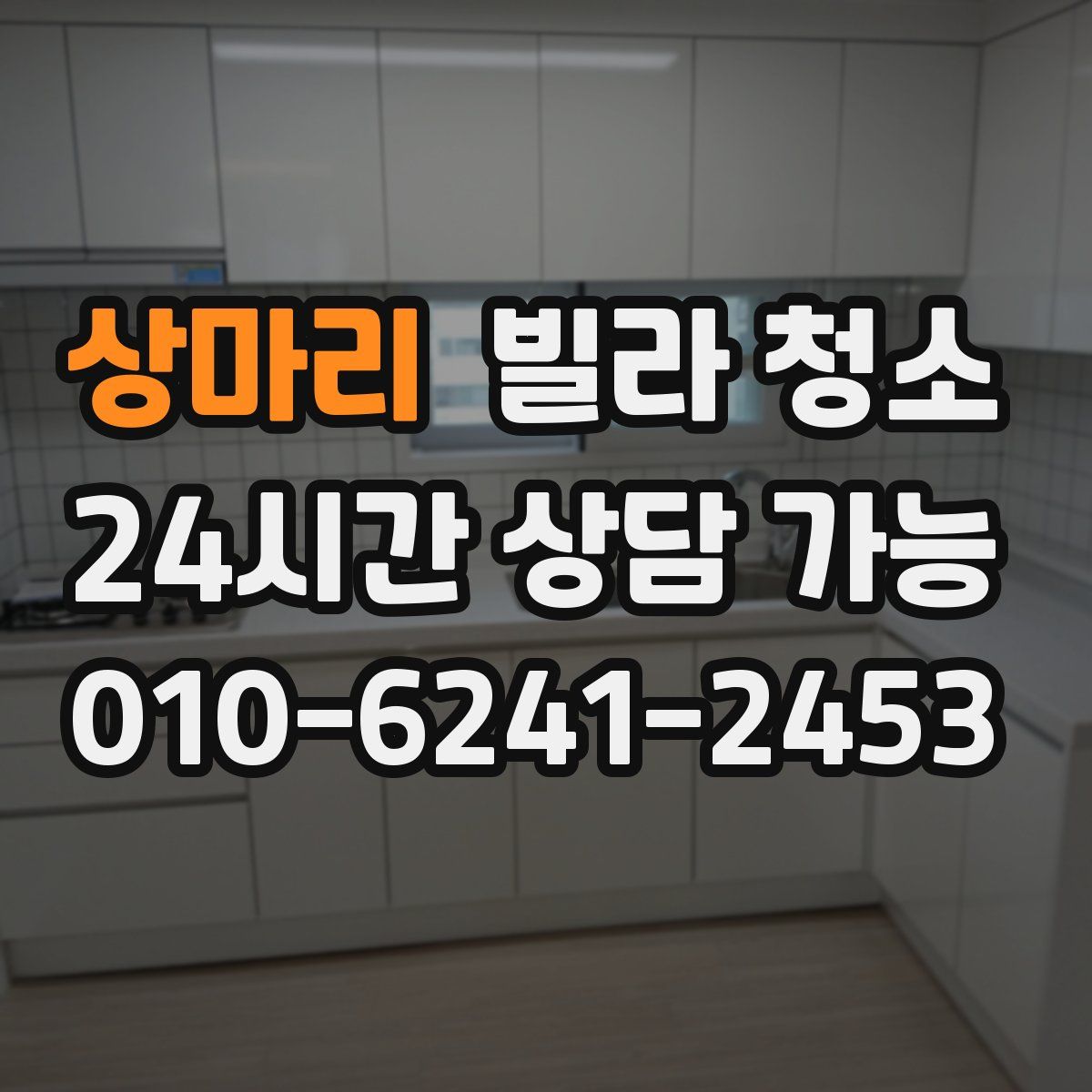 상마리 빌라 청소