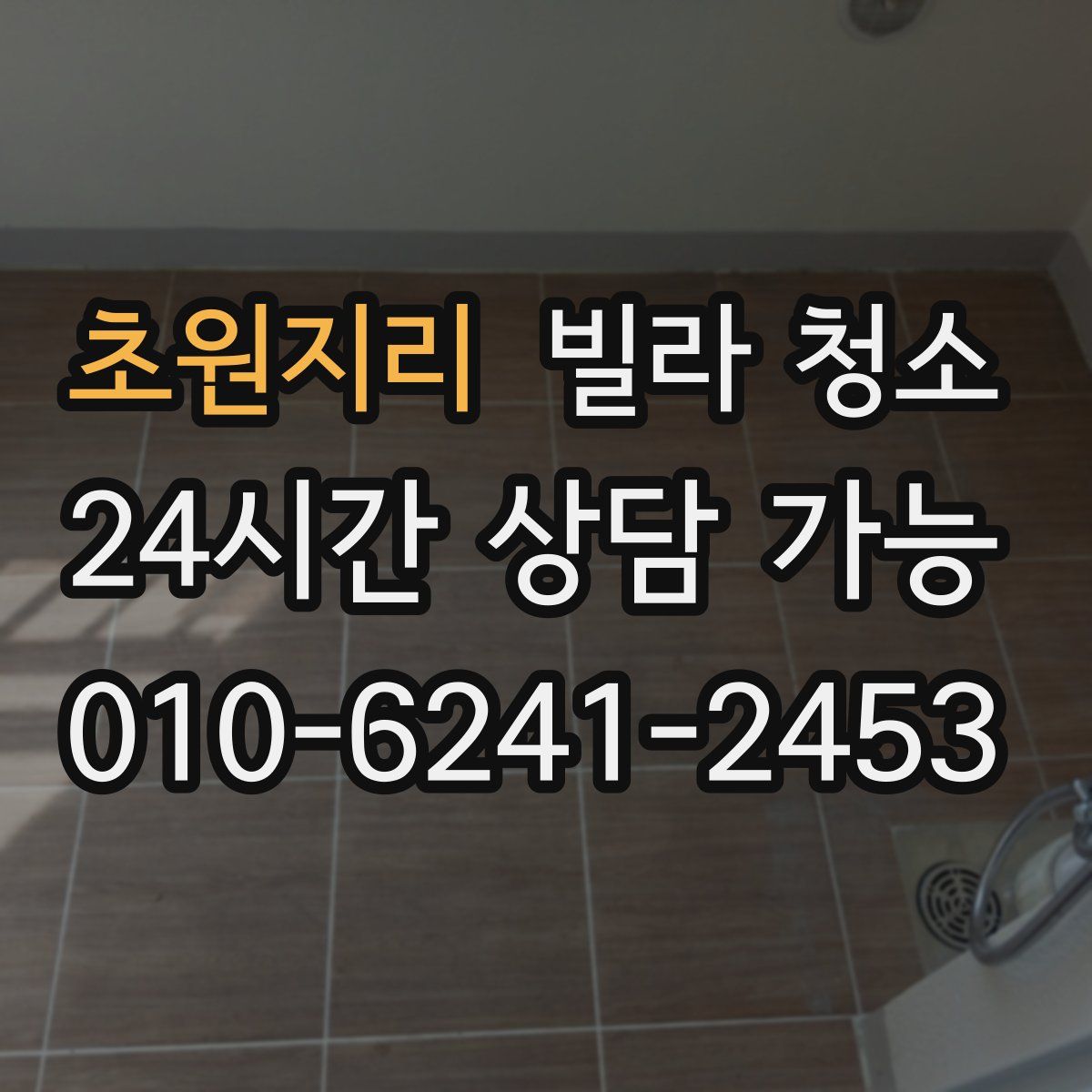 초원지리 빌라 청소