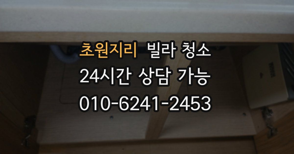 초원지리 빌라 청소