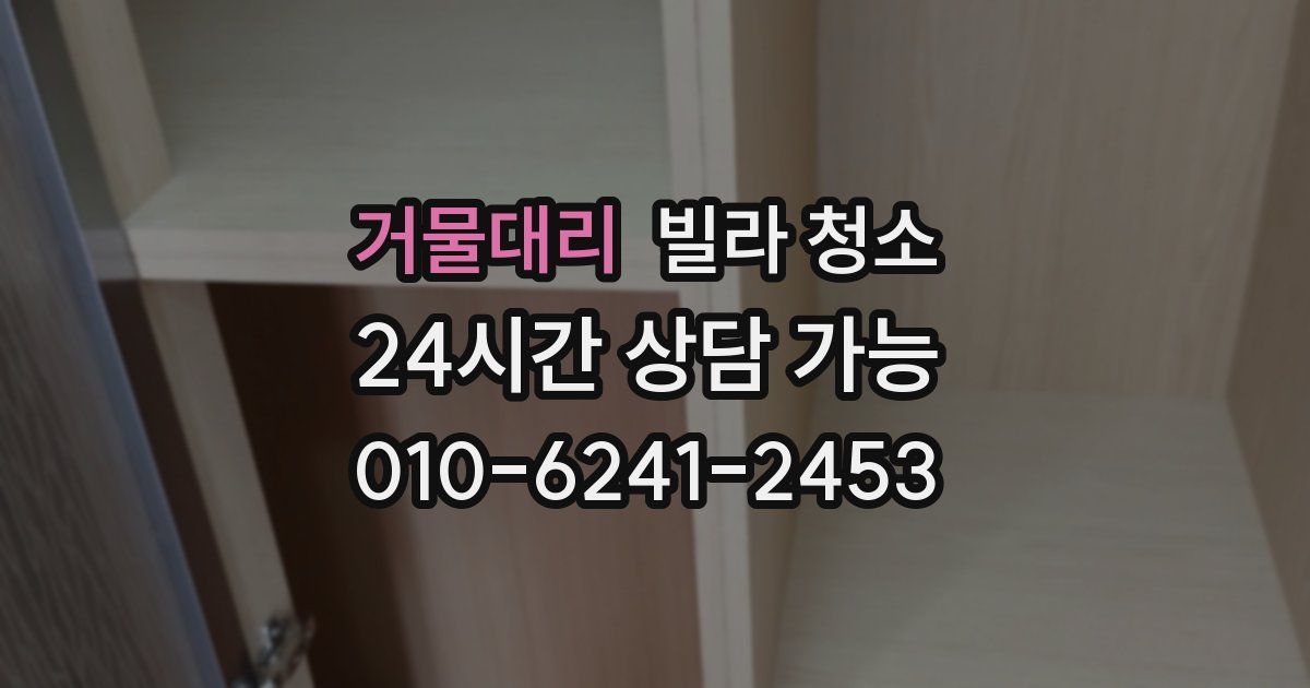 거물대리 빌라 청소