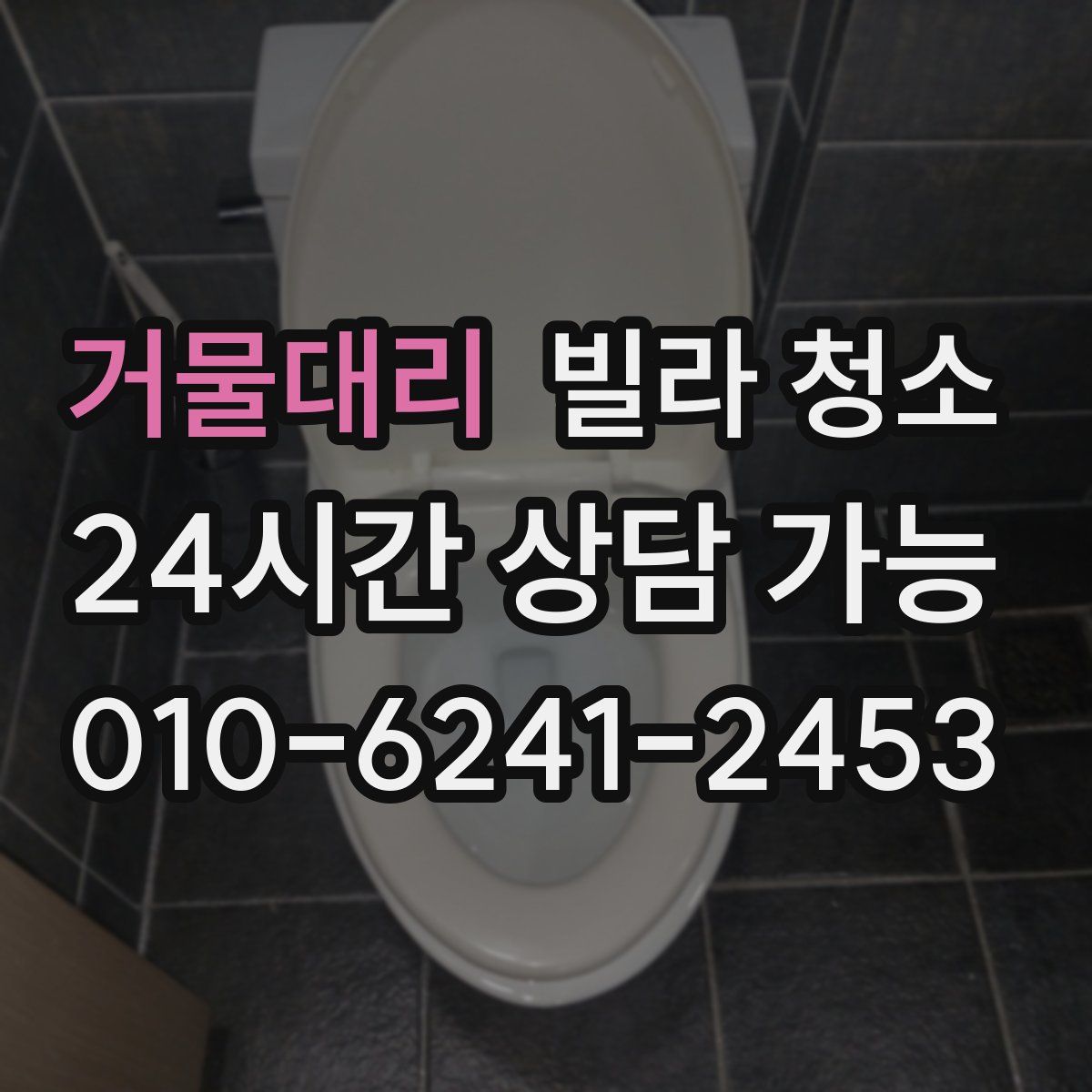 거물대리 빌라 청소